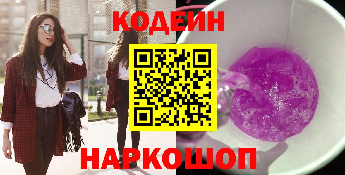 хочу   Codein Purple Drank  Вход с VPN  Михайловск 